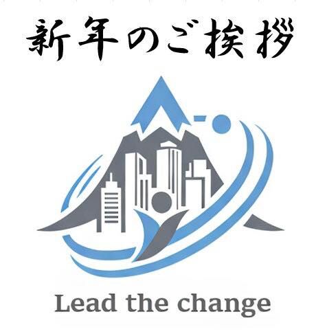 新年あけましておめでとうございます。

札幌青年会議所 2026年度は理事長 北島善夫 君のもと、
「希望と笑顔あふれ心が響きあうまち札幌の創造」を掲げ、新たな一歩を踏み出します。

メンバー一人ひとりが、まちの可能性を広げていく。
そんな想いを胸に、未来へとつながる様々な挑戦に取り組んでまいります。

運動の様子や想いは、SNSを通じて発信していきます。
本年も、札幌青年会議所の活動にぜひご期待ください。

#札幌青年会議所
#札幌JC
#2026年度
#LeadtheChange
#青年会議所
#謹賀新年