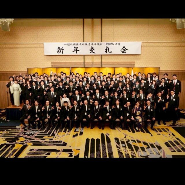 1月14日（水）、札幌プリンスホテル国際館パミールにて、一般社団法人札幌青年会議所2026年度 「新年交礼会」を開催いたしました。

本年度は、北海道知事鈴木直道様、札幌市長秋元克広様、札幌商工会議所副会頭、武藤修様、札幌青年会議所シニアクラブ、現役メンバー及び各会員会議所理事長をはじめとするメンバーの皆さまにご参加いただき、300名以上の参加者が集い、会場は新年らしい活気と笑顔に包まれたひとときとなりました。
札幌青年会議所への期待や想いを改めて感じる時間となり心より感謝申し上げます。

当日は、第75代理事長 北島善夫君より、本年度にかける想いや運動方針を表明しました。
2026年度札幌青年会議所は、「希望と笑顔あふれ心が響きあうまち札幌の創造」に向けて全力で邁進して参ります。

#札幌青年会議所
#札幌JC
#LeadtheChange
#青年会議所 
#会員募集中