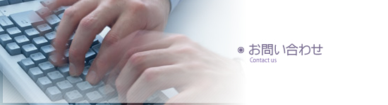 お問い合わせ