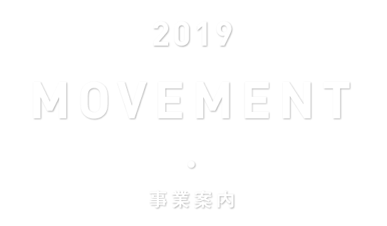 2018 MOVEMENT 事業案内
