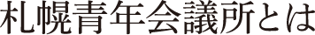 札幌青年会議所とは