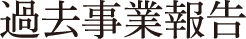 過去事業報告