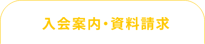 入会案内・資料請求