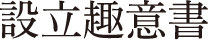設立趣意書