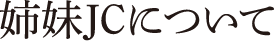 姉妹JCについて