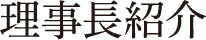 理事長紹介