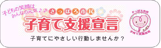 さっぽろ市民子育て支援宣言