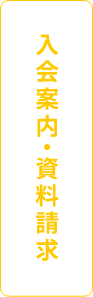 入会案内・資料請求