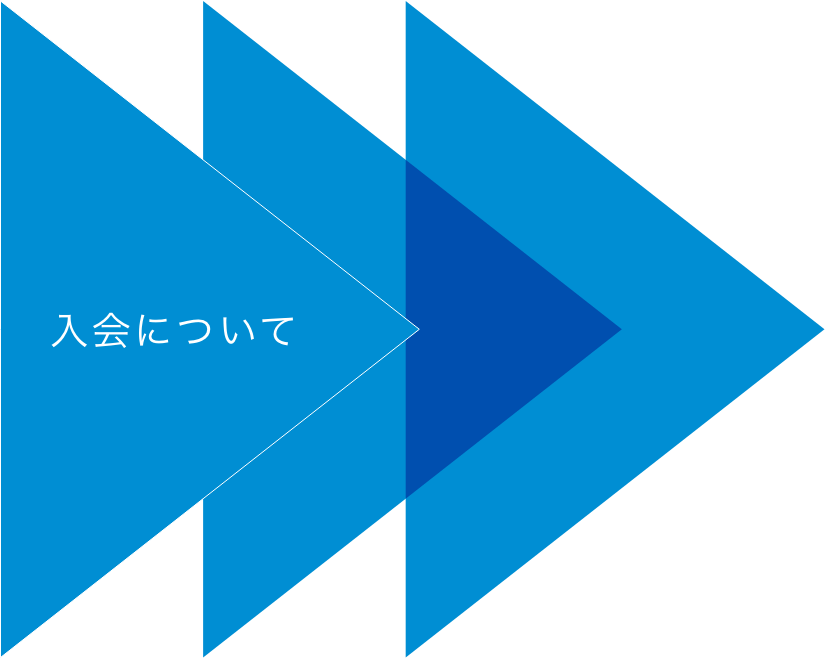 入会について