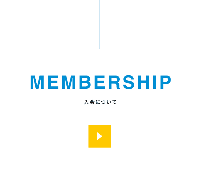 入会について