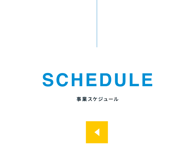 事業スケジュール