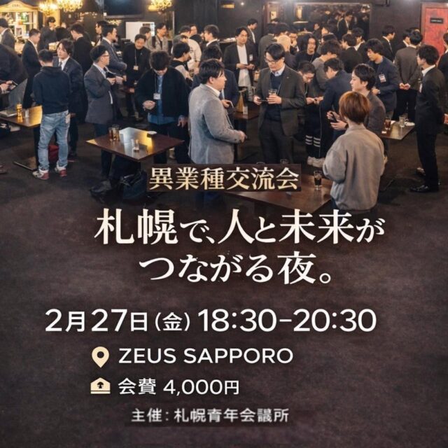 【2026年度 交流会スタート！】
札幌青年会議所（札幌JC）と一緒に、新しいつながりを作りませんか？✨
2026年度、拡大委員会がプロデュースする
「異業種･同業種交流会」の開催が決定しました！🤝
「ビジネスの幅を広げたい」
「社業の悩みを共感できる仲間が欲しい」
「札幌を盛り上げたい！」
そんな熱い20代・30代の皆様を募集しています！
━━━━━━━━━━━━━━
📅 スケジュール
━━━━━━━━━━━━━━
✅ 2/27(金)18:30~ 異業種交流会 @ZEUS SAPPORO
✅ 4/23(木)18:30~ 同業種交流会 @グランド居酒屋 富士
✅ 7/10(金)18:30~ 異業種交流会 @ZEUS SAPPORO

初回は2/27(金)！
くじ引きによる席替えや自己紹介タイムをご用意しており、
初めての方でも安心して交流できます。
詳細・お申し込みはプロフィールのリンクからチェック🔗

皆様とお会いできるのを楽しみにしています！
#札幌青年会議所 #札幌JC #異業種交流会 #札幌ビジネス #ネットワーク構築 #若手経済人 #仲間作り #札幌イベント #青年会議所