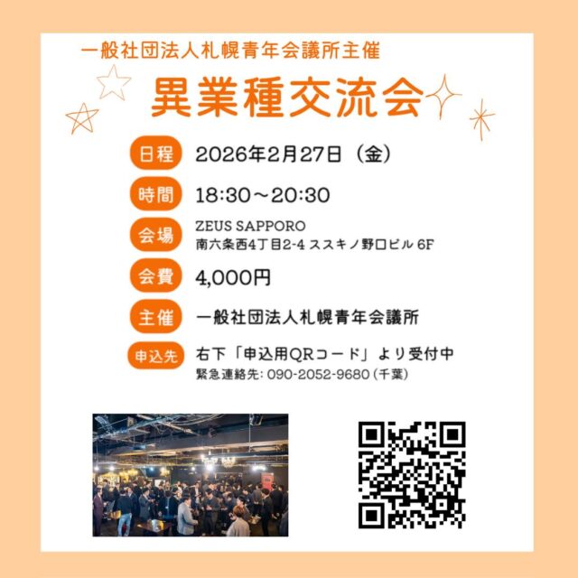 【2026年度交流会の日時案内！】
札幌青年会議所(札幌JC)と一緒に、新しいつながりを作りませんか？✨
札幌で活躍する若手リーダーの皆様を対象に、「異業種･同業種交流会」の開催が決定しました！🤝
 
「ビジネスの幅を広げたい」
「社業の悩みを共感できる仲間が欲しい」
「札幌を盛り上げたい！」
そんな熱い20代30代の皆様を募集しています！
━━━━━━━━━━━━━━
📅スケジュール
━━━━━━━━━━━━━━
2/27(金)18:30~異業種交流会 会場:ZEUS SAPPORO
4/23(木)18:30~同業種交流会 会場:グランド居酒屋 富士
7/10(金)18:30~異業種交流会 会場:ZEUS SAPPORO
 
第1回目は2/27(金)
くじ引きによる席替えや自己紹介タイムをご用意しており、初めての方でも安心して交流できます。
 
▼詳細とお申し込みはこちらのランディングページから
https://sapporo-jc.or.jp/2026/kakudai/
 
皆様の積極的なご参加、そして大切なご友人、お知り合いへのシェアをよろしくお願いいたします！
 
#札幌青年会議所 #札幌JC #異業種交流会 #札幌ビジネス #ネットワーク構築 #若手経済人 #仲間作り #札幌イベント #青年会議所