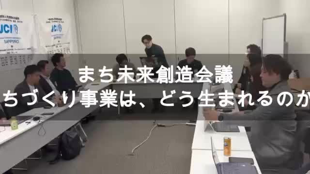 まち未来創造会議に取材へ行ってきました‼️
前田議長の熱い想いにメンバーが共感し、一体感をもって事業が形になっていくまでを裏側から密着しています😊

「どうやって事業は生まれるの？」そんな舞台裏をぜひお楽しみください✨

#札幌青年会議所
#札幌JC
#まちづくり
#LeadtheChange
#札幌