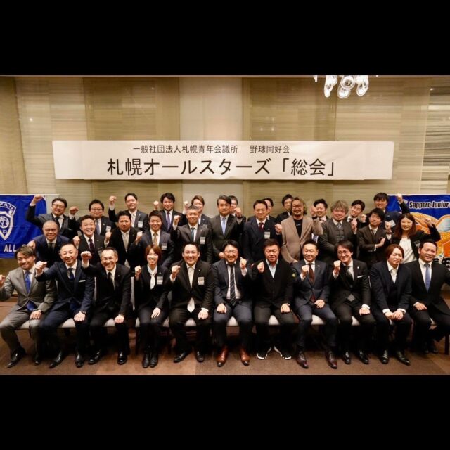 【⚾️札幌オールスターズ〜総会〜⚾️】

3月18日(水)、札幌パークホテルにて野球同好会 札幌オールスターズ総会及び懇親会が開催されました。

総会では、
2025年度の事業報告並びに決算、2026年度の事業計画や組織図が承認され、円滑に新体制へと引き継ぐことができました。

懇親会では、シニアクラブ会員と現役会員が交流を深め、世代を超えた結束を強める貴重な時間となりました🙌✨

2026年度も引き続き、青山竜太先輩が会長を務められます。
また、新キャプテンに瀧川千尋君が就任しました。

瀧川キャプテンからは、
準備や運営でチームを支え、皆様のサポートに徹していき、礼儀•礼節を重んじ、その姿勢を後輩へ伝え、行動で示していくことを大切にしながら、シニアクラブ会員と現役会員が一丸となり、より良いチームづくりに取り組んでまいります⚾️‼️ との力強い決意が示されました。

#札幌青年会議所
#jcisapporo
#野球
#北海道日本ハムファイターズ
#WBC
