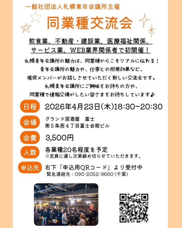 【4/23 札幌開催】同じ悩みを持つ仲間つながる！同業種交流会のお知らせ🤝

札幌で働くビジネスマンの皆様、こんにちは！
4月23日(木)、一般社団法人札幌青年会議所が主催する「同業種交流会」を開催いたします。

「人手不足をどう解消する？」「集客の新しい仕組みは？」
そんな、同じ業界だからこそ共感できる課題や成功事例を、個室でじっくり語り合いませんか？

今回は、特にニーズの高い4つの業種に分かれて開催します！

飲食業🍴
建設•不動産業🏗️
医療福祉関係🏥
WEB関連業 💻
(※サービス業の方も、いずれかのグループにてご参加いただけます)

JCメンバーの実体験に基づいた「仕事に活きるネットワーク」の活用法もご紹介。
新しい一歩を踏み出すきっかけに、ぜひご参加ください！

【開催概要】
日時:2026年4月23日(木) 18:30〜20:30 (受付18:00〜)
会場:グランド居酒屋 富士(札幌市中央区南5条西4丁目 富士会館ビル5F)
会費:3,500円
服装:自由 (お仕事帰りや作業着での参加も大歓迎です！)

▼お申し込みはこちら
https://forms.gle/FjQo9bEXUcV5bcDk8

#札幌青年会議所 #札幌JC #異業種交流会 #同業種交流会 #札幌ビジネス #人脈作り #経営者交流会 #札幌イベント #青年会議所 #JC