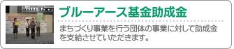 ブルーアース基金助成金