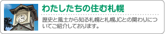 私たちの住むまち、札幌ご紹介