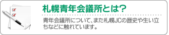 札幌青年会議所とは?