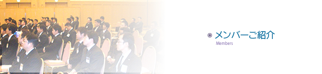 メンバー紹介